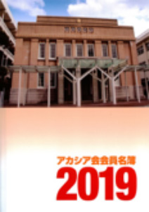 2018年版アカシア会会員名簿