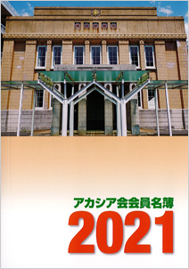 2021年版アカシア会会員名簿