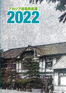 2022年版アカシア会会員名簿