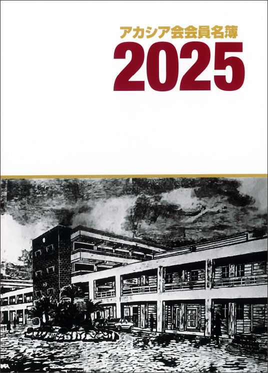 2025年版アカシア会会員名簿